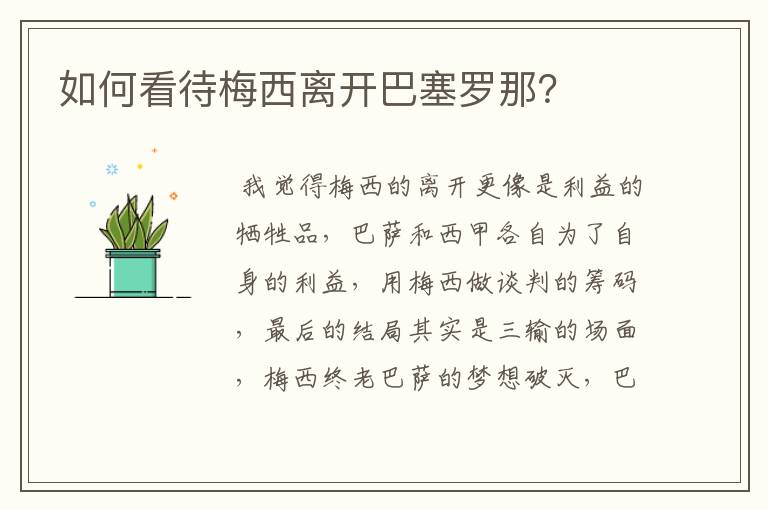 如何看待梅西离开巴塞罗那?