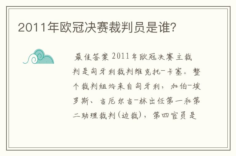 2011年欧冠决赛裁判员是谁?