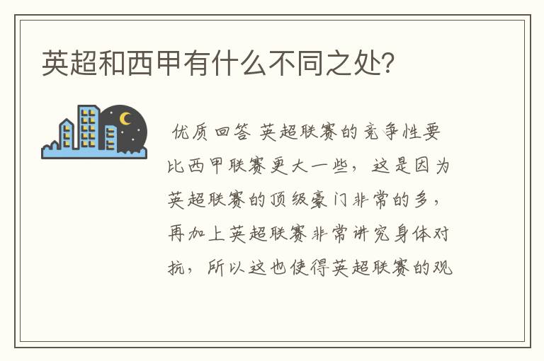 英超和西甲有什么不同之处?