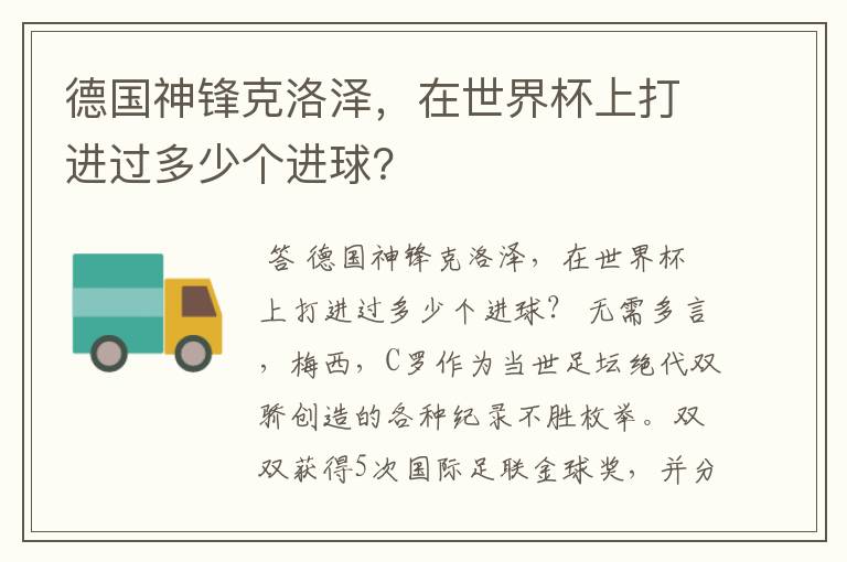 德国神锋克洛泽,在世界杯上打进过多少个进球?