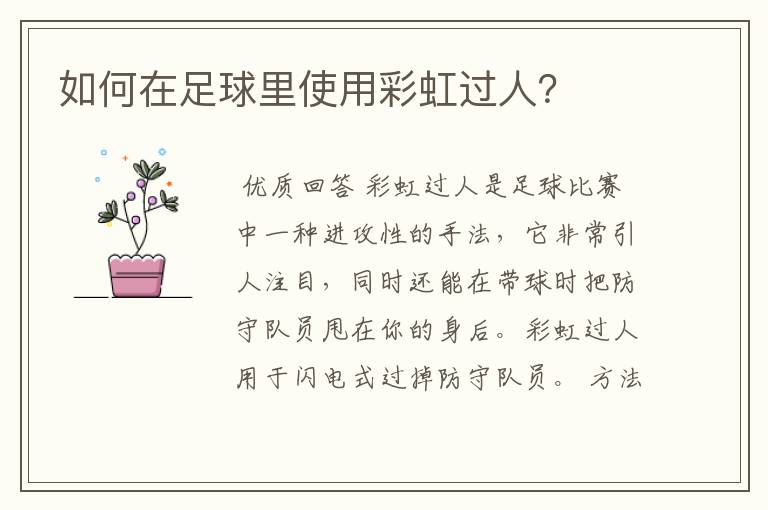 如何在足球里使用彩虹过人?