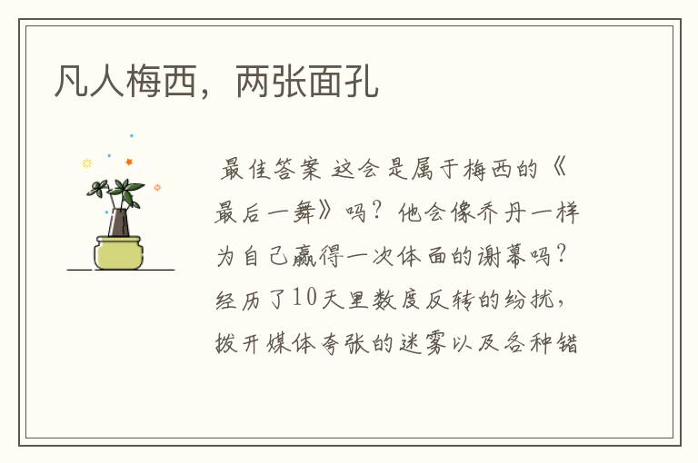 凡人梅西,两张面孔