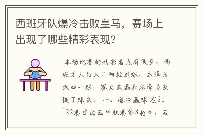 西班牙队爆冷击败皇马,赛场上出现了哪些精彩表现?