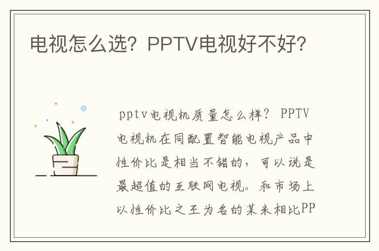 电视怎么选?PPTV电视好不好?