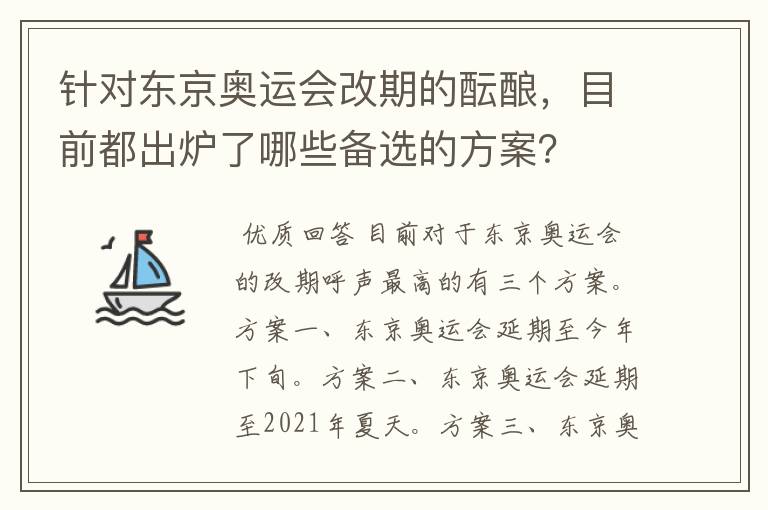 针对东京奥运会改期的酝酿,目前都出炉了哪些备选的方案?