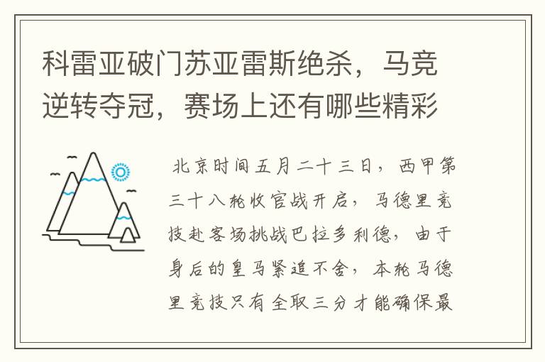 科雷亚破门苏亚雷斯绝杀,马竞逆转夺冠,赛场上还有哪些精彩表现?