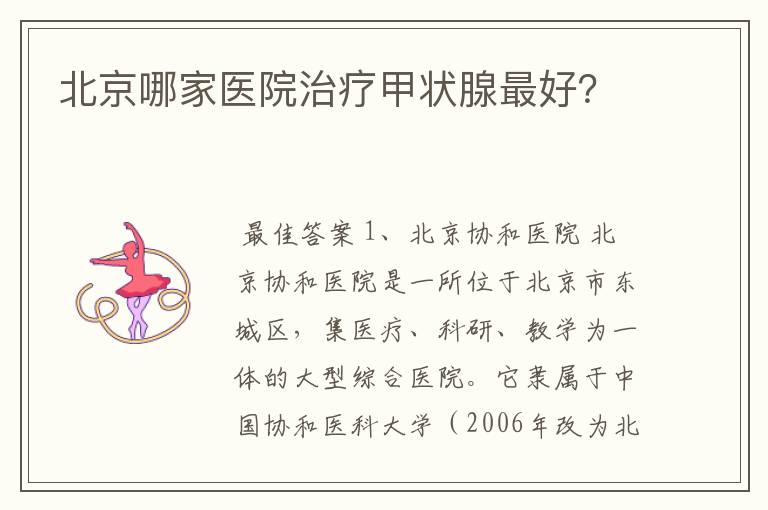 北京哪家医院治疗甲状腺最好?