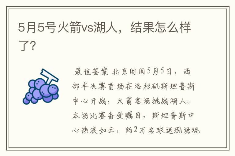 5月5号火箭vs湖人,结果怎么样了?