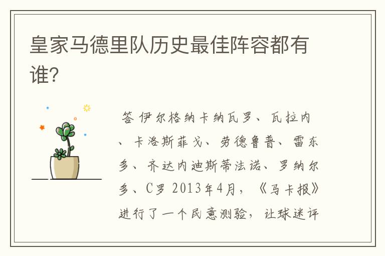 皇家马德里队历史最佳阵容都有谁?