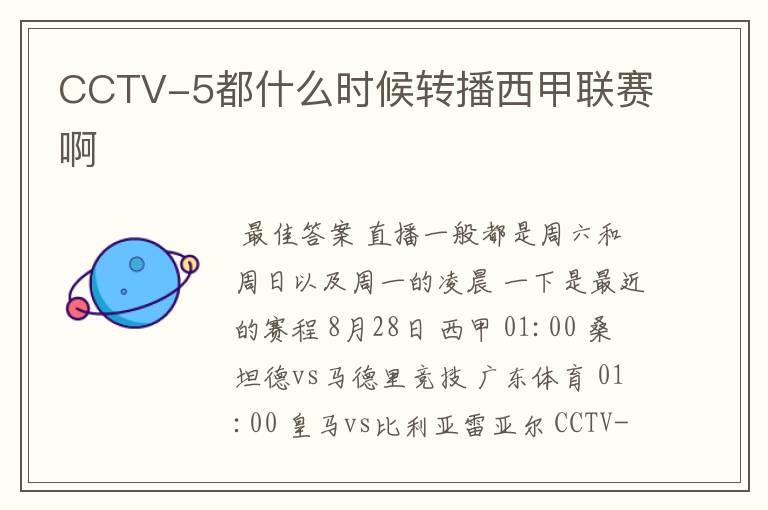CCTV-5都什么时候转播西甲联赛啊