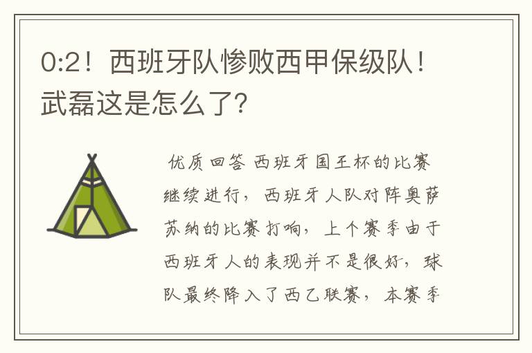 0:2!西班牙队惨败西甲保级队!武磊这是怎么了?