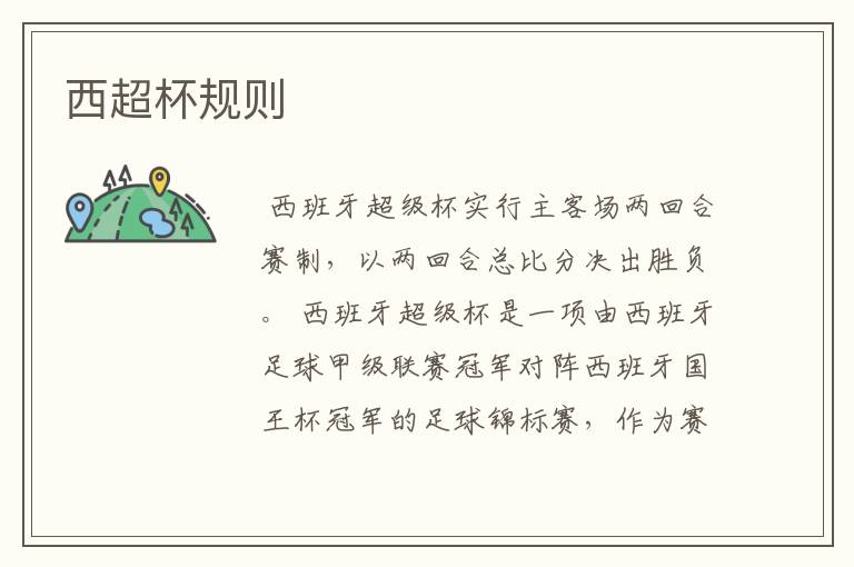 西超杯规则