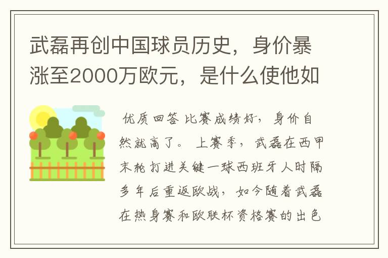 武磊再创中国球员历史,身价暴涨至2000万欧元,是什么使他如此值钱?