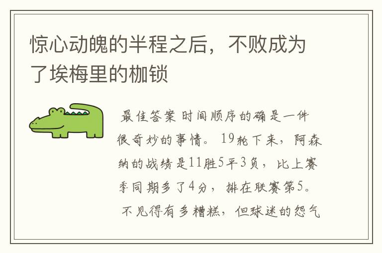 惊心动魄的半程之后,不败成为了埃梅里的枷锁