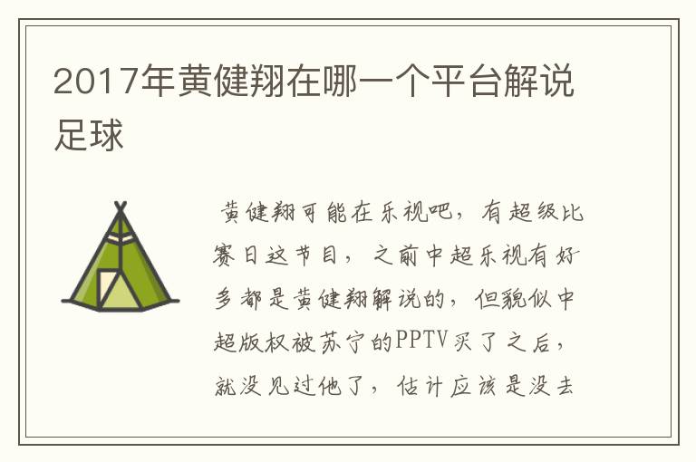2017年黄健翔在哪一个平台解说足球