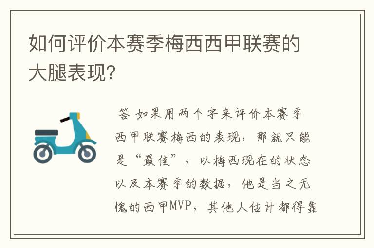 如何评价本赛季梅西西甲联赛的大腿表现?