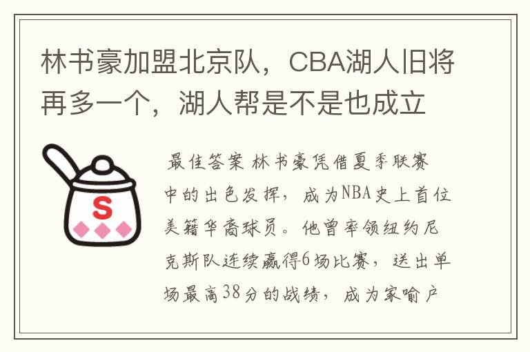 林书豪加盟北京队,CBA湖人旧将再多一个,湖人帮是不是也成立了?