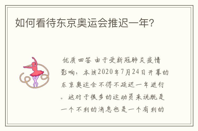 如何看待东京奥运会推迟一年?