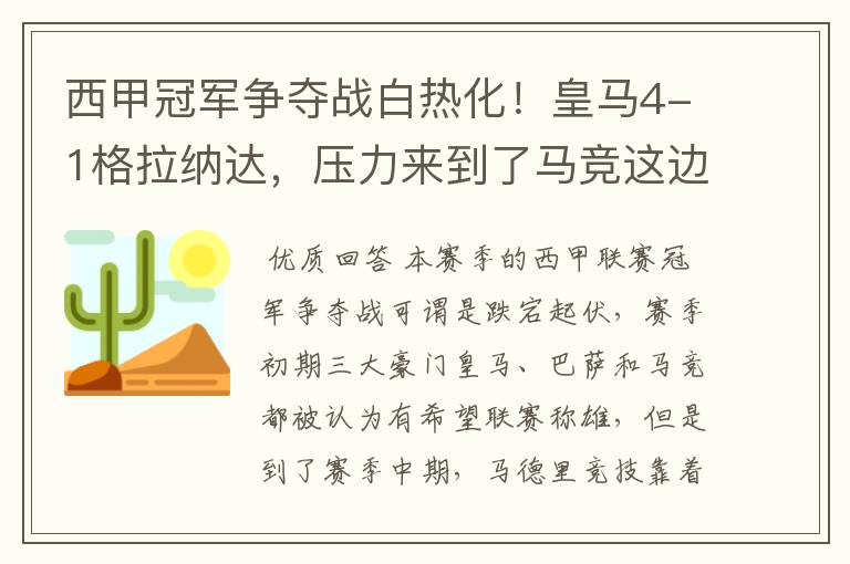 西甲冠军争夺战白热化!皇马4-1格拉纳达,压力来到了马竞这边