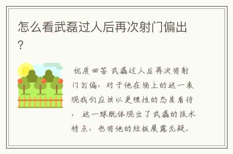 怎么看武磊过人后再次射门偏出?
