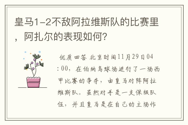 皇马1-2不敌阿拉维斯队的比赛里,阿扎尔的表现如何?