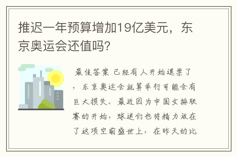 推迟一年预算增加19亿美元,东京奥运会还值吗?