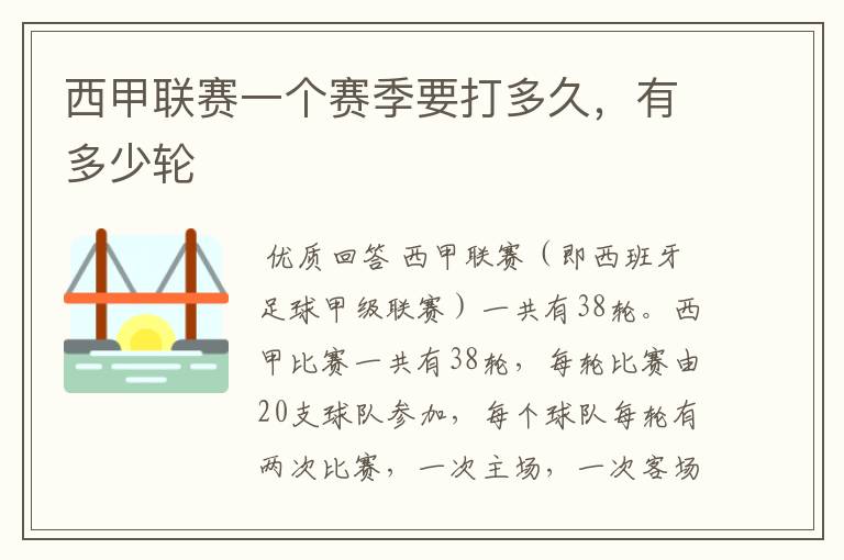 西甲联赛一个赛季要打多久,有多少轮