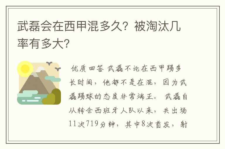 武磊会在西甲混多久？被淘汰几率有多大？