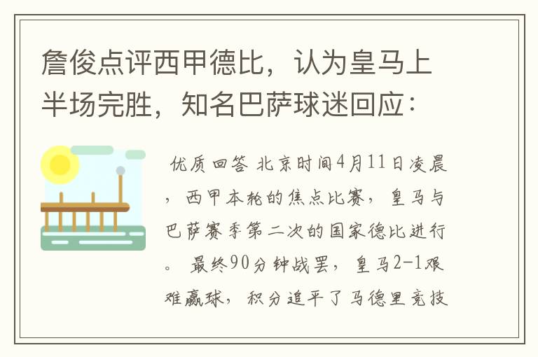 詹俊点评西甲德比，认为皇马上半场完胜，知名巴萨球迷回应：呵呵