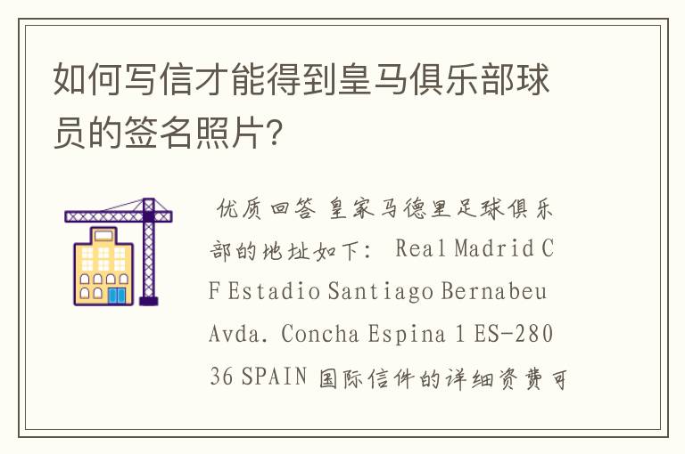 如何写信才能得到皇马俱乐部球员的签名照片?
