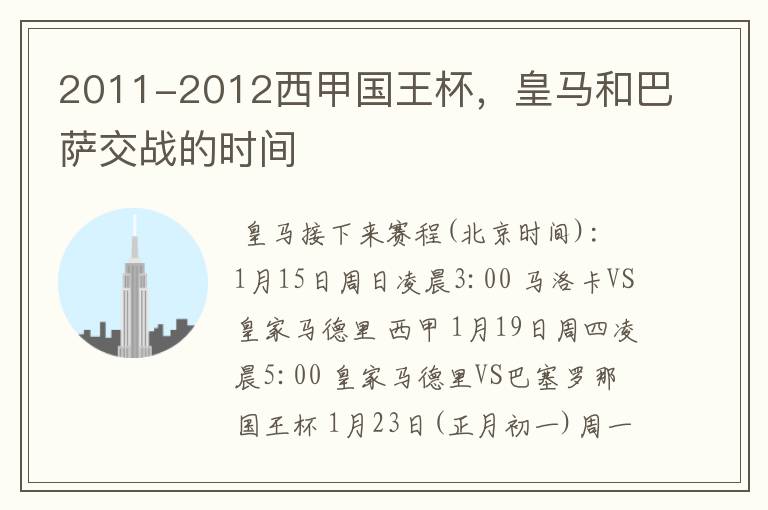 2011-2012西甲国王杯,皇马和巴萨交战的时间