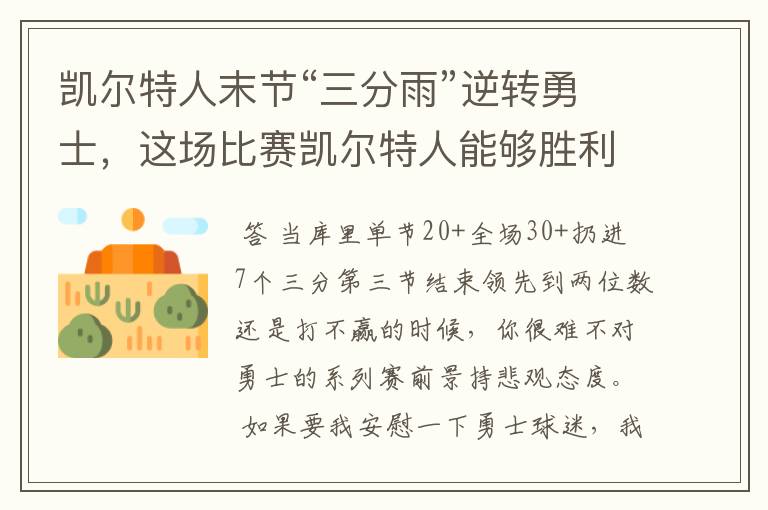 凯尔特人末节“三分雨”逆转勇士,这场比赛凯尔特人能够胜利的原因有哪些?
