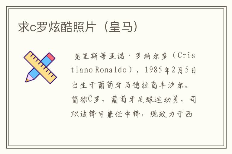 求c罗炫酷照片(皇马)