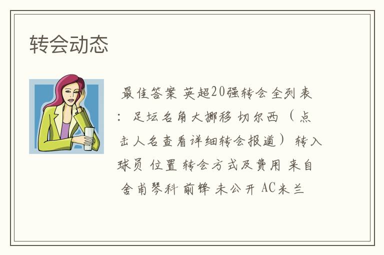 转会动态
