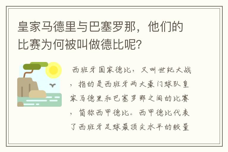 皇家马德里与巴塞罗那,他们的比赛为何被叫做德比呢?