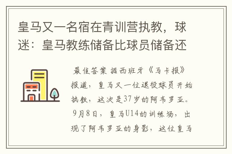 皇马又一名宿在青训营执教,球迷:皇马教练储备比球员储备还丰富