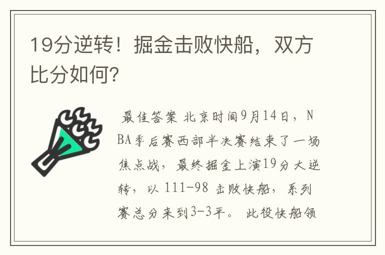 19分逆转!掘金击败快船,双方比分如何?
