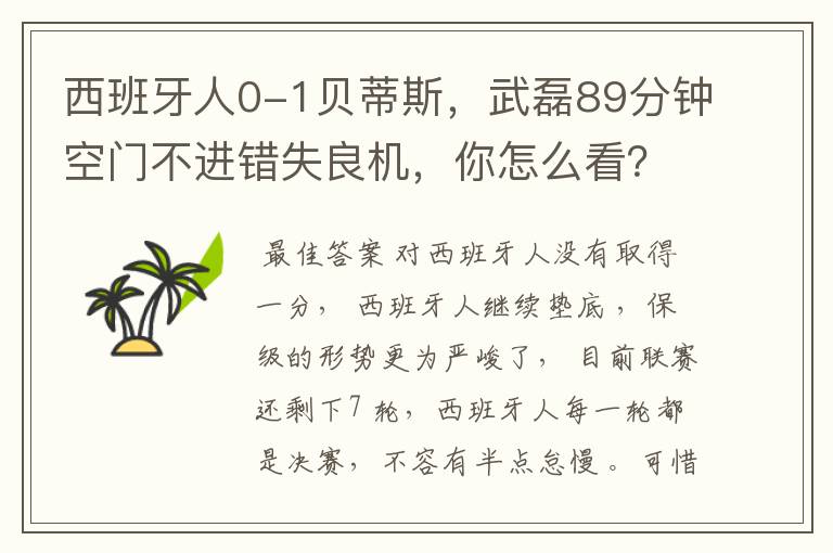 西班牙人0-1贝蒂斯,武磊89分钟空门不进错失良机,你怎么看?