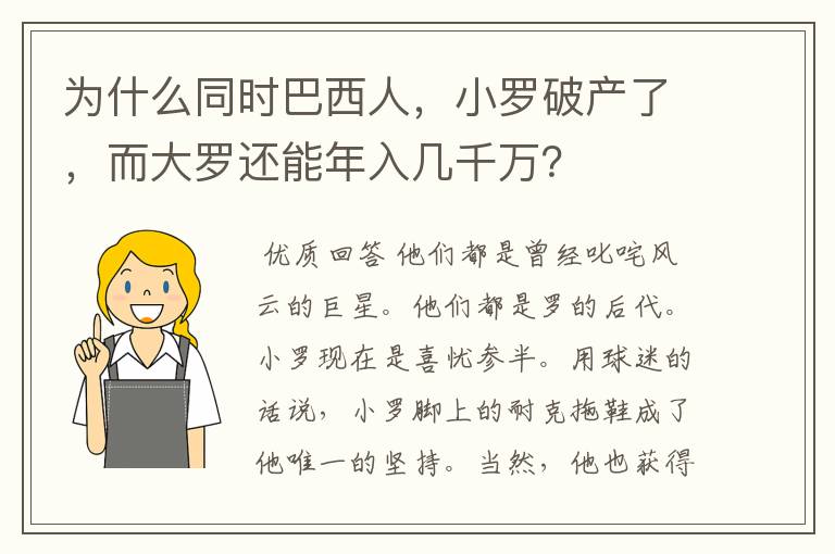 为什么同时巴西人,小罗破产了,而大罗还能年入几千万?