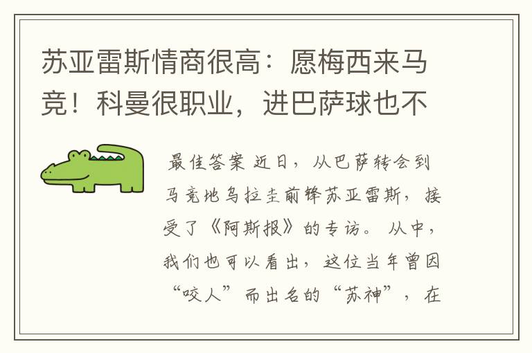 苏亚雷斯情商很高：愿梅西来马竞！科曼很职业，进巴萨球也不庆祝