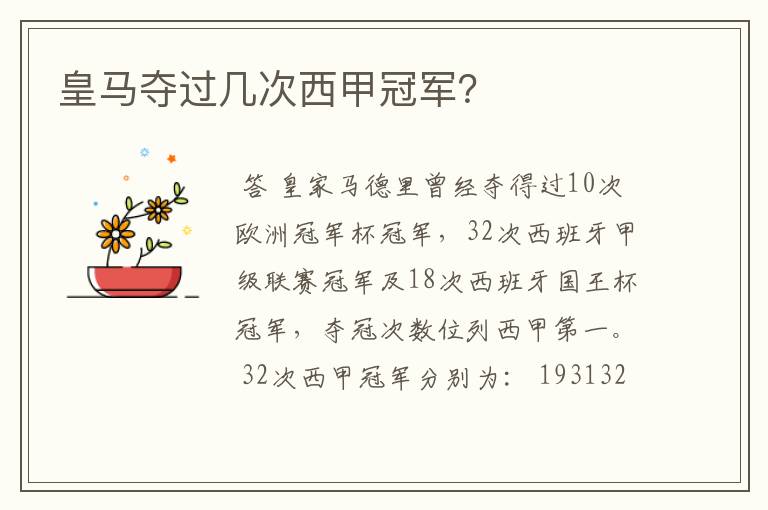 皇马夺过几次西甲冠军?
