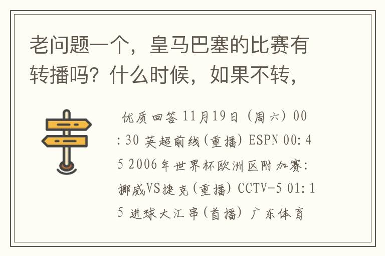 老问题一个,皇马巴塞的比赛有转播吗?什么时候,如果不转,为什么?哪里可以看!?