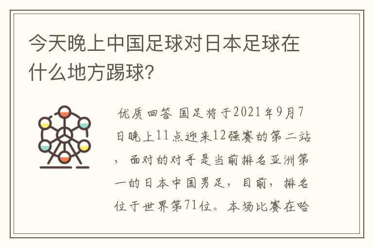 今天晚上中国足球对日本足球在什么地方踢球?