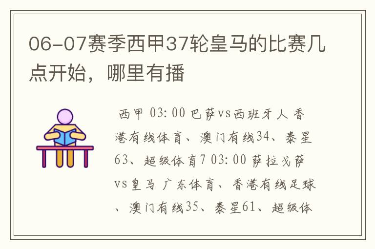 06-07赛季西甲37轮皇马的比赛几点开始,哪里有播