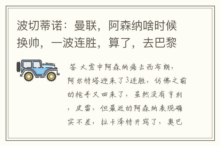 波切蒂诺:曼联,阿森纳啥时候换帅,一波连胜,算了,去巴黎了
