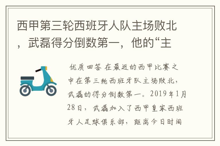 西甲第三轮西班牙人队主场败北,武磊得分倒数第一,他的“主力”位置还能保住吗?