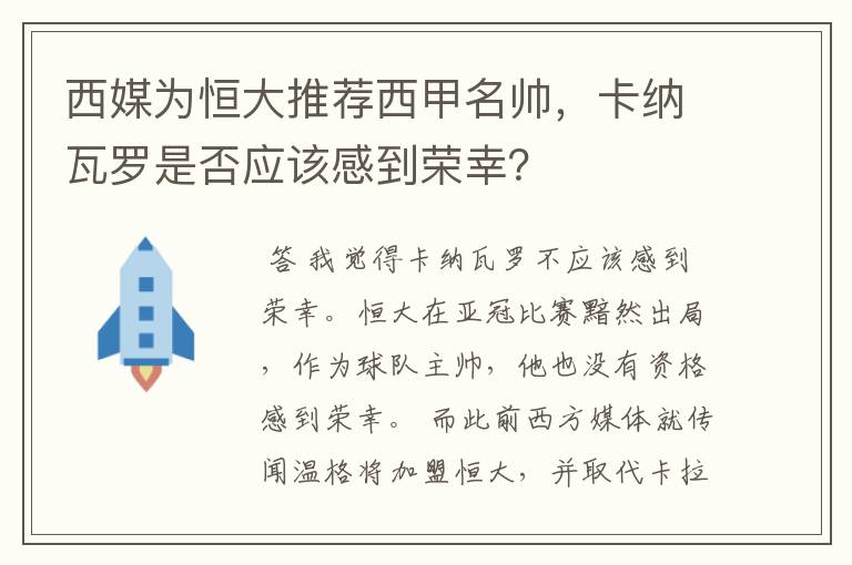 西媒为恒大推荐西甲名帅，卡纳瓦罗是否应该感到荣幸？