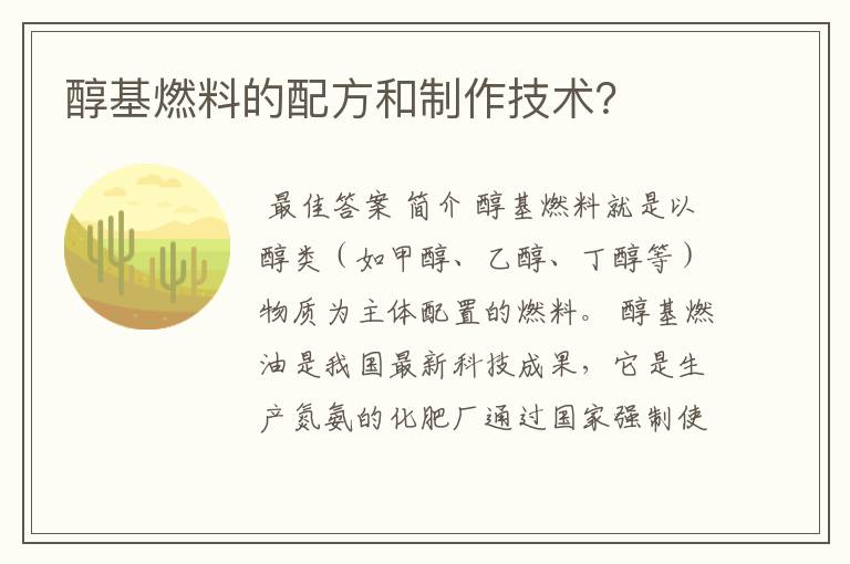 醇基燃料的配方和制作技术?