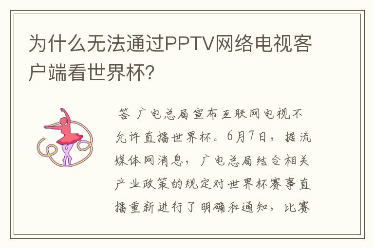为什么无法通过PPTV网络电视客户端看世界杯?