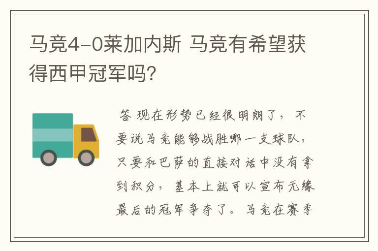 马竞4-0莱加内斯 马竞有希望获得西甲冠军吗?